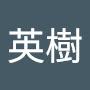 @水嶋英樹