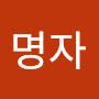 @김명자-u2e