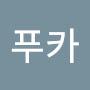 @푸카-l1b