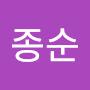 @주종순-w9p