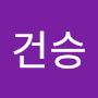 @건승-v1q