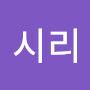 @시리-n1m
