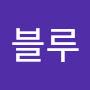 @블루-k6w
