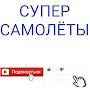 Супер самолёты