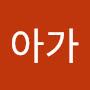 @아가-r9w
