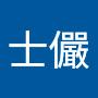 @胡士儼