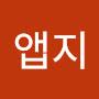 @앱지