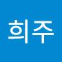 @희주-x7k