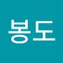 @봉도-i3y