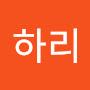 @하리-j4g