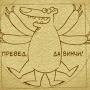 @ДмитрийЗвягинцев-х9и