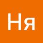 @Ня_25_ня