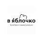 @В-ЯБЛОЧКО-ОМСК