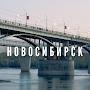 Владимир Новосибирск