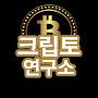@박작가의크립토연구소