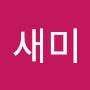 @이새미-b2v