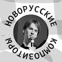 @НоворусскиеКомпозиторы