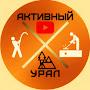 @АктивныйУрал