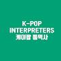 @k-popinterpreters2948