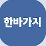 @한바가지-q4d