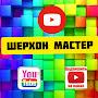 @ШЕРХОНМАСТЕР-з9я