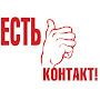 @ЕстьКонтакт-в1ч
