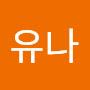 @이유나-f1v