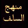 @منهجالسلف-و9م