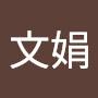 @舒文娟