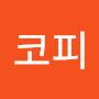 @코피터자뿐다