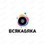 @ВсякаБяка25