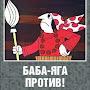 @BabaYga-protiv