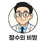 @장수의비밀1004