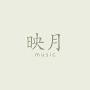 映月 music 