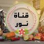 @قناةنور-م8ص