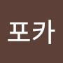 @포카포카