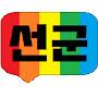@선군-r3i