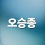 @오승종