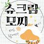 @슈크림이랑모찌랑