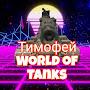 Тимофей World of Tanks