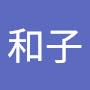 @高野和子-w8f