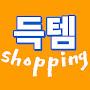 @득템shopping