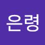 @은령-n4h