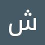 @شاهرشواهنة-د4ث