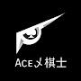 Ace乄棋士