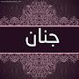 @جنانعلي-ز8ل