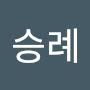 @석승례