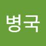 @한병국-l6e