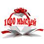 @1000мыслей