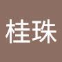 @郑桂珠-s2d